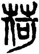 荷,徐新周 ,書法字典